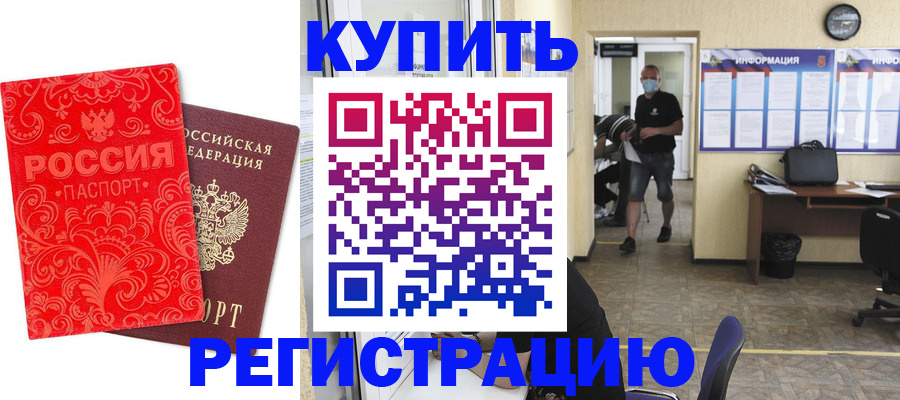 временная регистрация купить в Ненецком АО